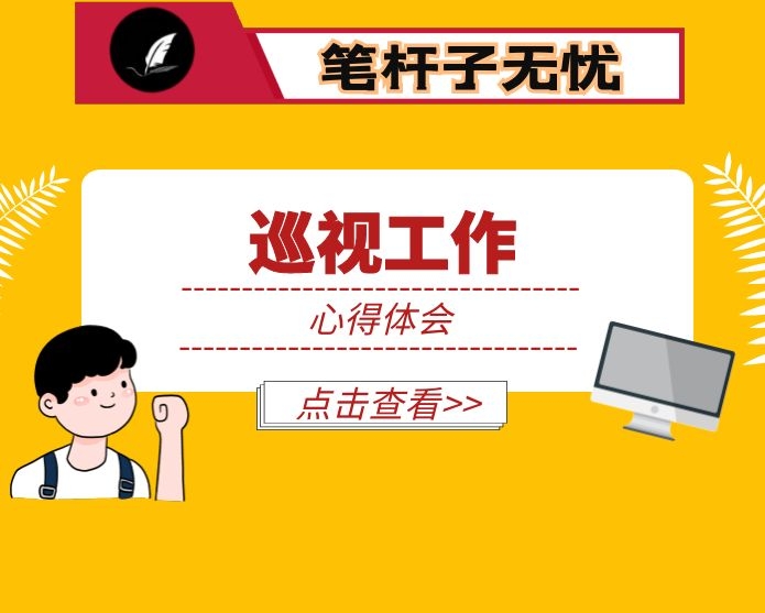 参加省委巡视工作心得体会