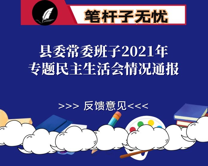 县委常委班子2021年专题民主生活会情况通报