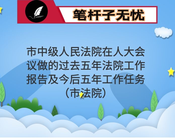 市中级人民法院在人大会议做的过去五年法院工作报告及今后五年工作任务（市法院）
