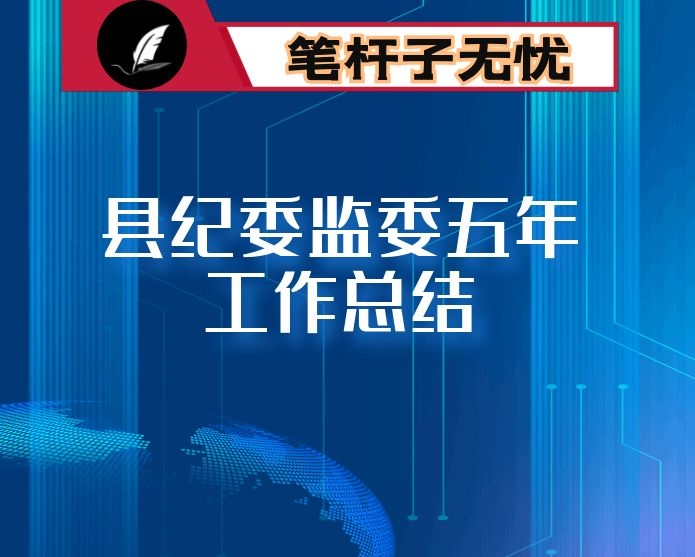 县纪委监委五年工作总结