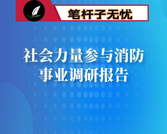 社会力量参与消防事业调研报告