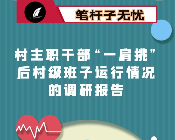 村主职干部“一肩挑”后村级班子运行情况的调研报告