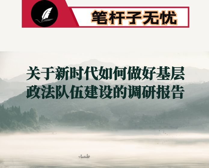 关于新时代如何做好基层政法队伍建设的调研报告