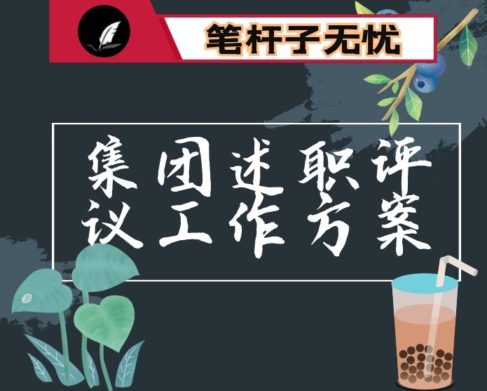 集团述职评议工作方案