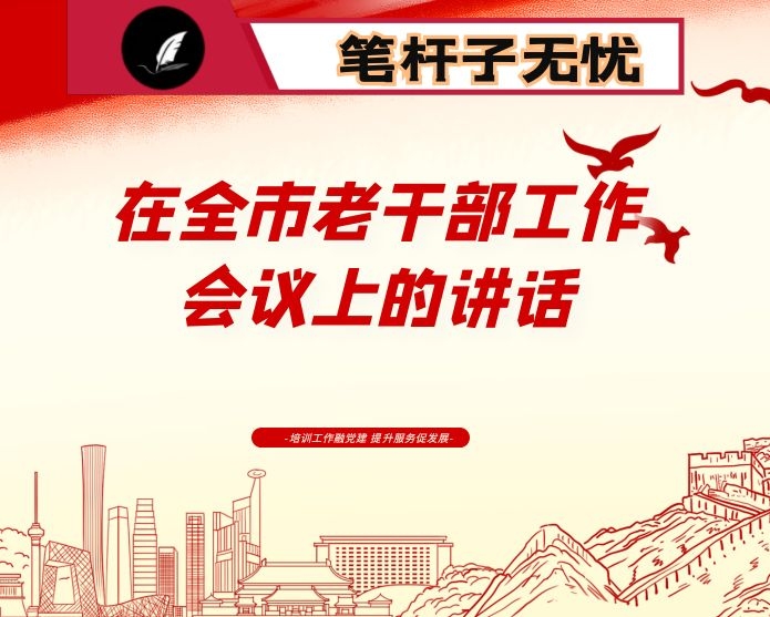在全市老干部工作会议上的讲话