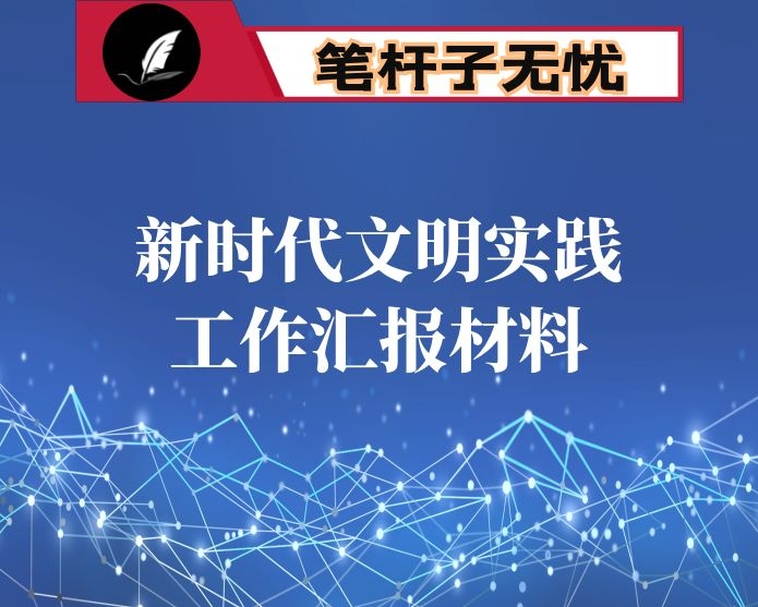 新时代文明实践工作汇报材料