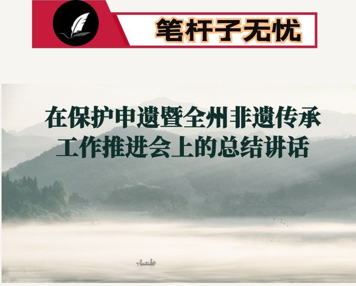 在保护申遗暨全州非遗传承工作推进会上的总结讲话