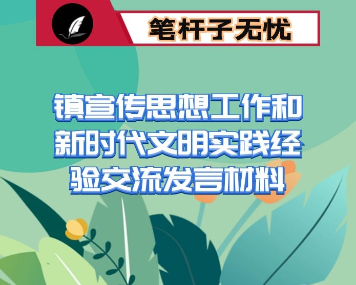 镇宣传思想工作和新时代文明实践经验交流发言材料