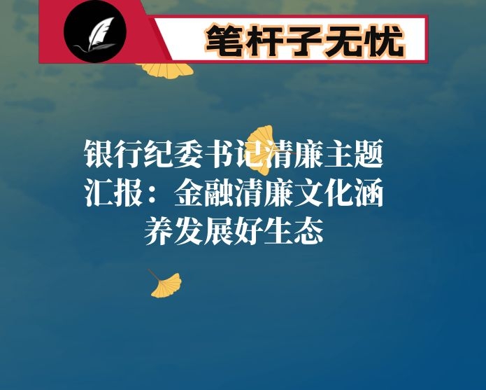 银行纪委书记清廉主题汇报：金融清廉文化涵养发展好生态