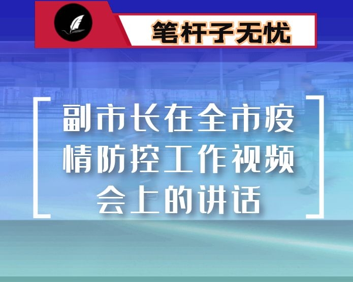 副市长在全市疫情防控工作视频会上的讲话
