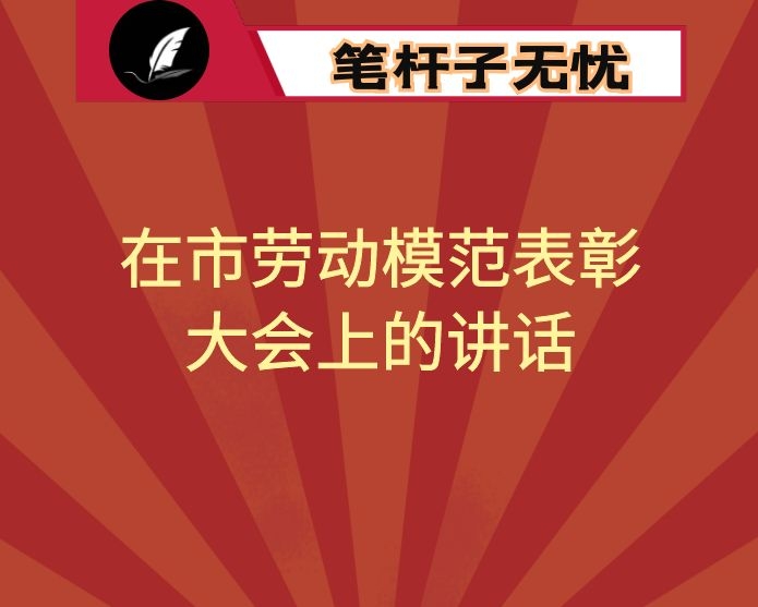 在市劳动模范表彰大会上的讲话