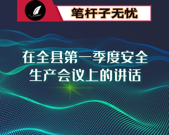 在全县第一季度安全生产会议上的讲话