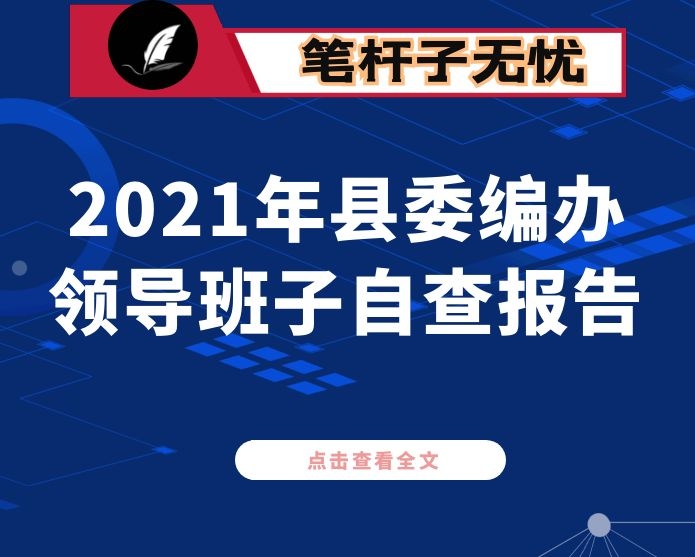 2021年县委编办领导班子自查报告