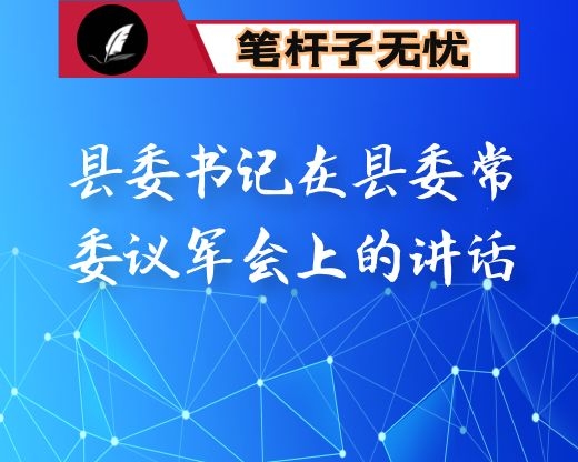 县委书记在县委常委议军会上的讲话