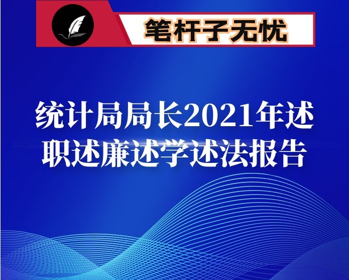 统计局局长2021年述职述廉述学述法报告