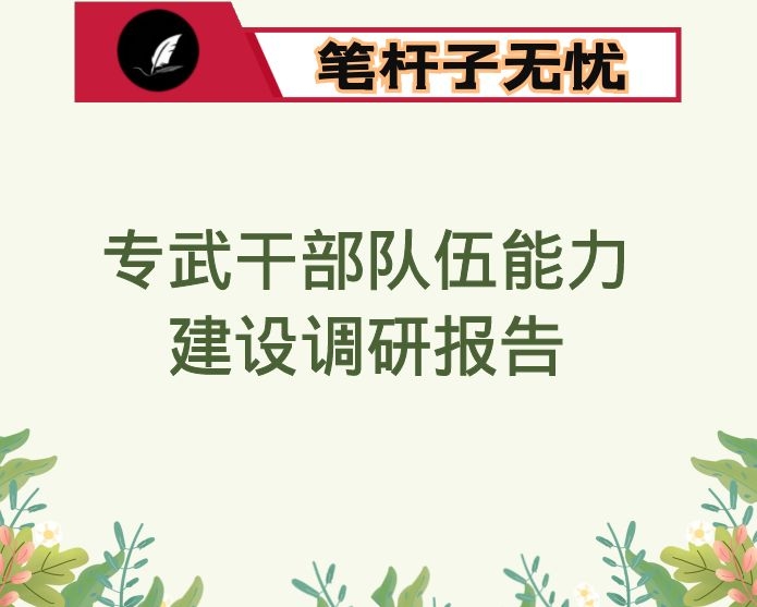专武干部队伍能力建设调研报告