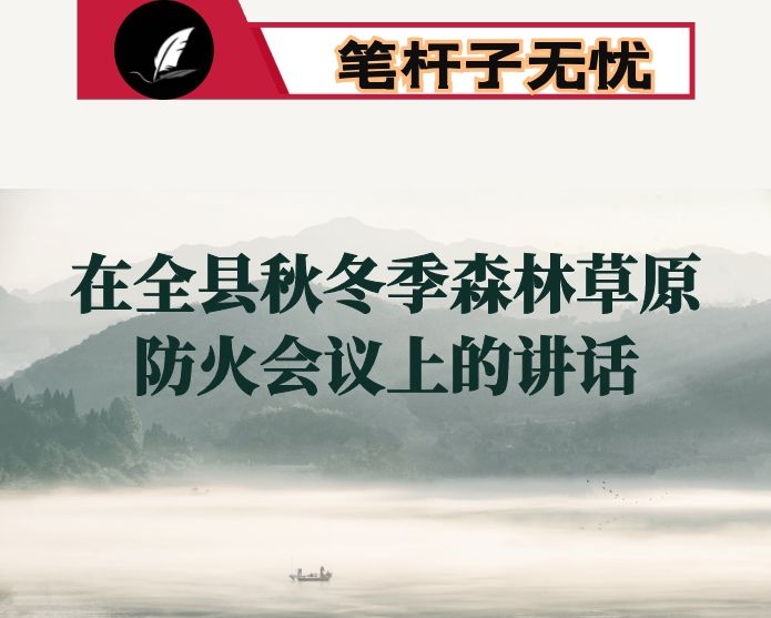 在全县秋冬季森林草原防火会议上的讲话