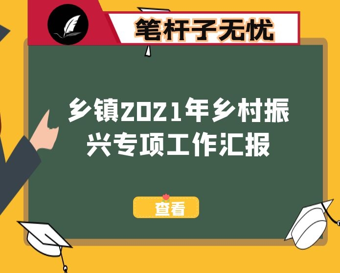 乡镇2021年乡村振兴专项工作汇报