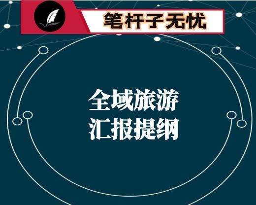 全域旅游汇报提纲