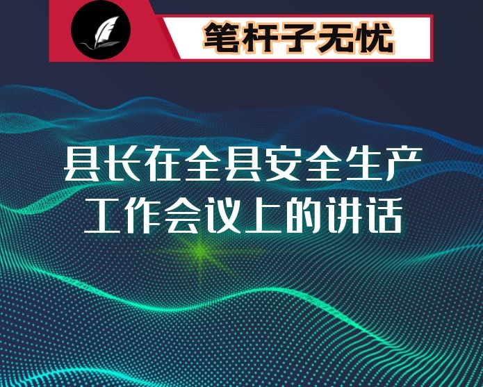 县长在全县安全生产工作会议上的讲话