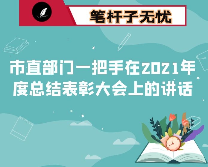 市直部门一把手在2021年度总结表彰大会上的讲话