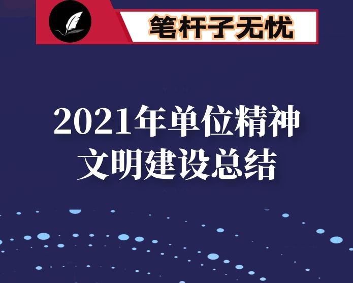 2021年单位精神文明建设总结