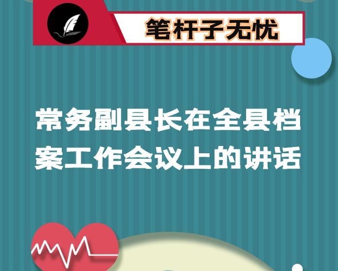 常务副县长在全县档案工作会议上的讲话