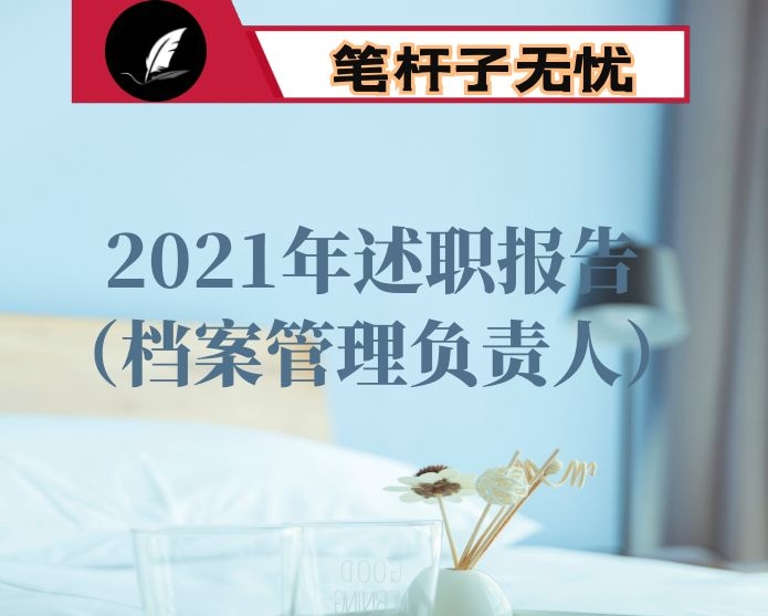 2021年述职报告（档案管理负责人）