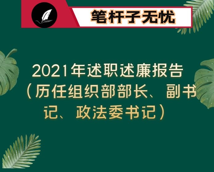 2021年述职述廉报告（历任组织部部长、副书记、政法委书记）