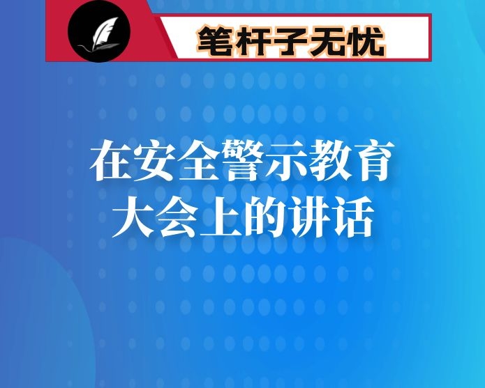 在安全警示教育大会上的讲话