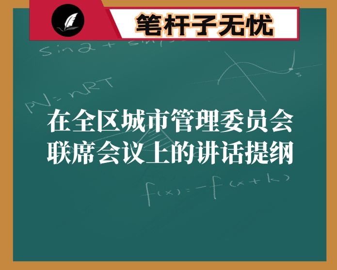 在全区城市管理委员会联席会议上的讲话提纲