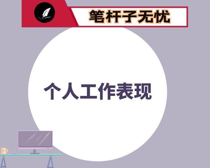 个人工作表现