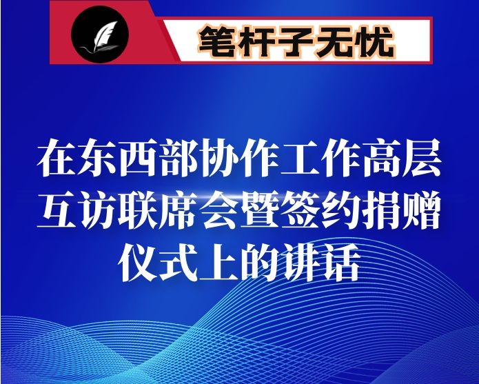 在东西部协作工作高层互访联席会暨签约捐赠仪式上的讲话
