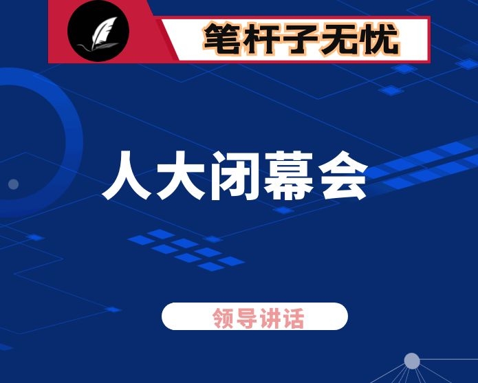 在人大一次会议闭幕会上的讲话