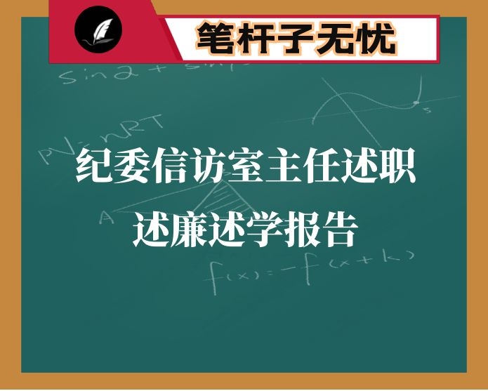 纪委信访室主任述职述廉述学报告