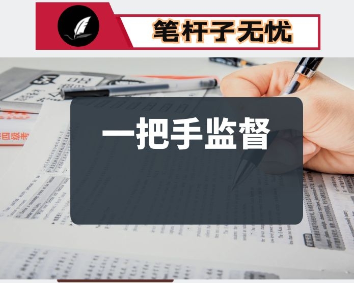 关于学校落实《关于加强对“一把手”和领导班子监督的意见》监督检查情况报告