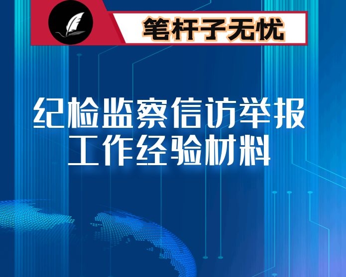纪检监察信访举报工作经验材料