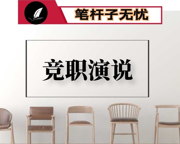 发改委机关中层竞岗演讲稿