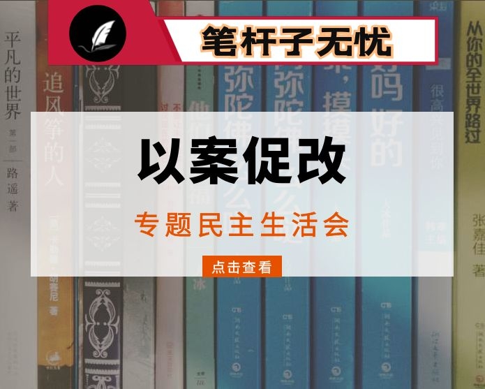 肃清流毒影响专题组织生活会剖析发言材料