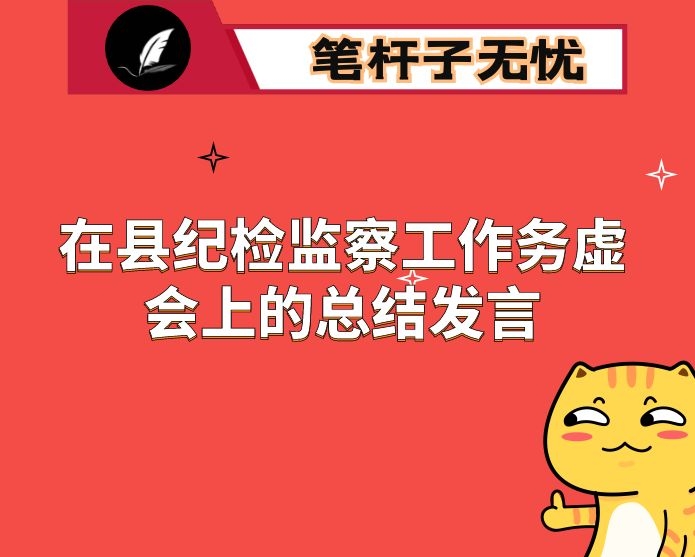 在县纪检监察工作务虚会上的总结发言