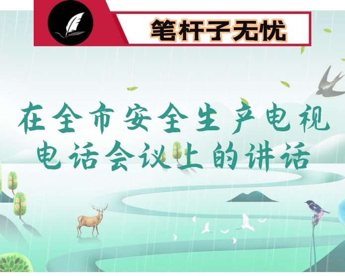 在全市安全生产电视电话会议上的讲话