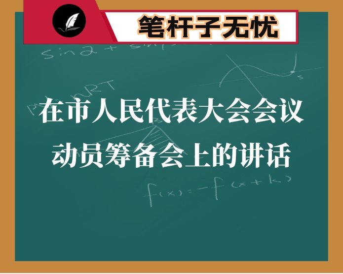 在市人民代表大会会议动员筹备会上的讲话