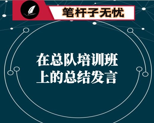在总队培训班上的总结发言