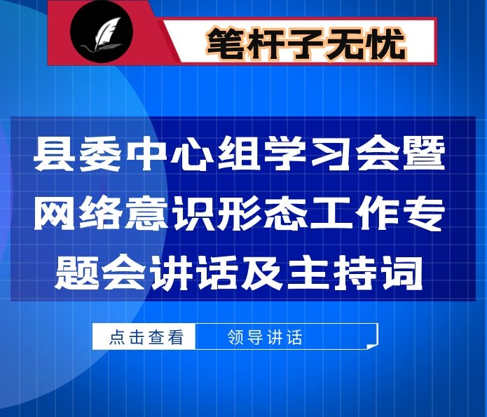 县委中心组学习会暨网络意识形态工作专题会讲话及主持词
