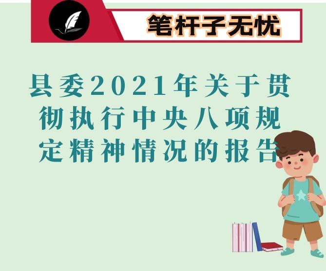 县委2021年关于贯彻执行中央八项规定精神情况的报告