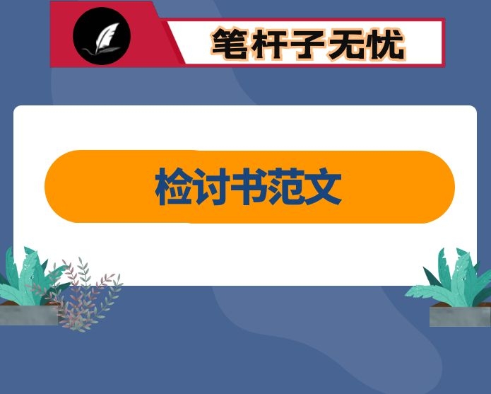 支队检讨书