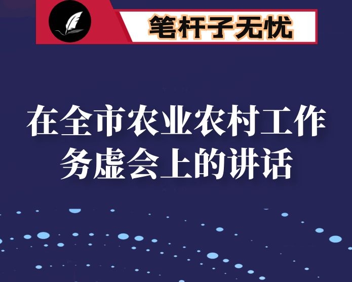 在全市农业农村工作务虚会上的讲话