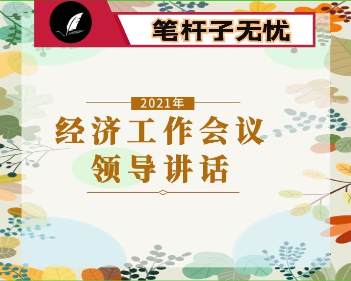 县长在2022年县委全会暨县委经济工作会议上的讲话
