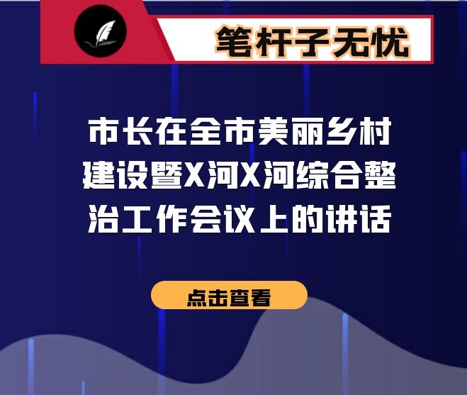 市长在全市美丽乡村建设暨X河X河综合整治工作会议上的讲话