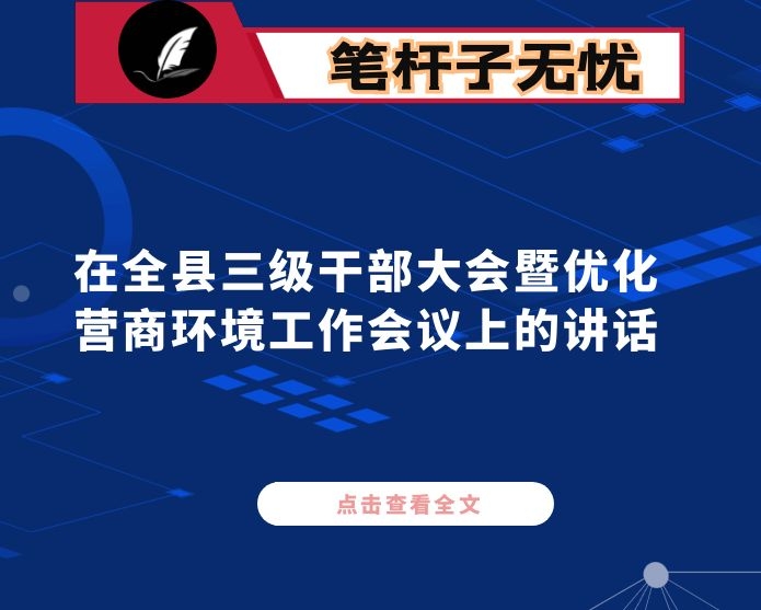 在全县三级干部大会暨优化营商环境工作会议上的讲话